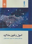 کتاب اصول و فنون مذاکره (شفیعی رودپشتی/علمی کاربردی/مرکزنشر)