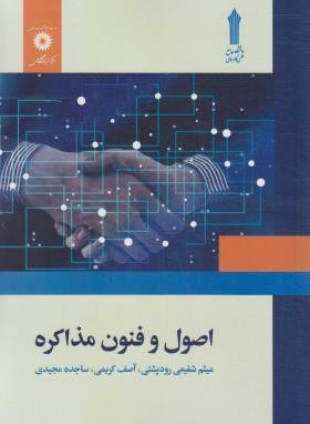 اصول و فنون مذاکره (شفیعی رودپشتی/علمی کاربردی/مرکزنشر)