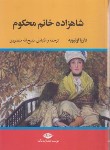 کتاب شاهزاده خانم محکوم (داریا اولیویه/منصوری/نگاه)