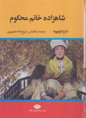 شاهزاده خانم محکوم (داریا اولیویه/منصوری/نگاه)
