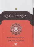 کتاب دیوان صائب تبریزی 2ج (خانلری/وزیری/نگاه)