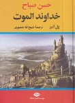 کتاب خداوند الموت (پل آمیر/منصوری/نگاه)