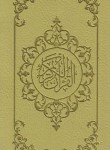 کتاب قرآن (پالتویی/عثمان طه/الهی قمشه ای/زیر/15سطر/گلاسه/قلم بصیر)
