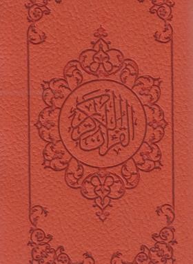 قرآن (پالتویی/عثمان طه/الهی قمشه ای/زیر/15سطر/قلم بصیر)