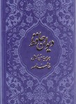 کتاب حافظ (پالتویی/فال/منصوری/دانش پرور)
