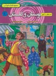 کتاب قصه های پندآموز بوستان و گلستان (محمدتقی/آتیسا)