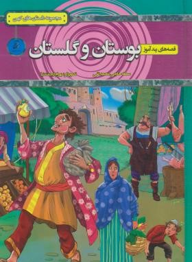 قصه های پندآموز بوستان و گلستان (محمدتقی/آتیسا)