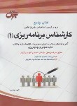 کتاب آزمون استخدامی کارشناس برنامه ریزی 1 (آرمان پور/جهش)