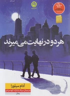 هر دو در نهایت می میرند (آدام سیلورا/بابانژاد/نشرنون)