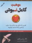 کتاب موهبت کامل نبودن (برنی براون/اندرودی/دایره)