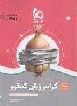 کتاب گرامر زبان انگلیسی کنکور (سیر تا پیاز/موضوعی/1401/گاج)