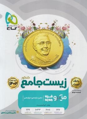 زیست جامع کنکور ج1 (بانک تست میکرو قرن/1402/گاج)*