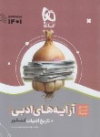 کتاب آرایه های ادبی+تاریخ ادبیات (سیر تا پیاز/وزیری/1401/گاج)