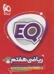 کتاب ریاضی هفتم EQ (درسنامه+سوال امتحانی+پاسخ/گاج)