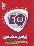 کتاب ریاضی هشتم EQ (درسنامه+سوال امتحانی+پاسخ/گاج)