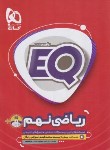 کتاب ریاضی نهم EQ (درسنامه+سوال امتحانی+پاسخ/گاج)