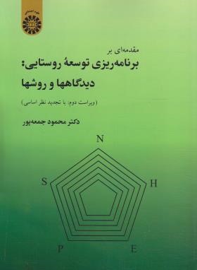 مقدمه ای بر برنامه ریزی توسعه روستایی (جمعه پور/و2/سمت/913)