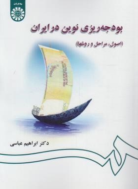 بودجه ریزی نوین در ایران (عباسی/سمت/1311)