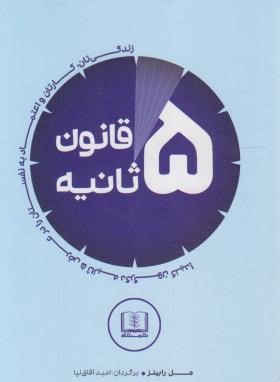 قانون پنج ثانیه (مل رابینز/آفاق نیا/شمشاد)