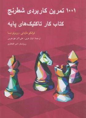 1001 تمرین کاربردی شطرنج (مازه تی/عربی/شباهنگ)