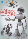 کتاب دانشنامه مصور روبات (بریجمن/باغانی/رحلی/سایان)