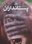 کتاب دانشنامه مصور پستانداران (پارکر/شوشتری زاده/رحلی/برگ زیتون)
