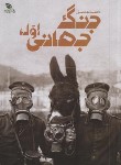 کتاب دانشنامه مصور جنگ جهانی اول (آدامز/دل آرا/رحلی/برگ زیتون)
