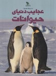 کتاب دانشنامه مصور عجایب دنیای حیوانات (جکسن/شوشتری زاده/برگ زیتون)