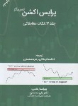 کتاب پرایس اکشن ج3 (نکات معاملاتی/لنس بگز/قره قانی/مهربان)