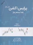 کتاب پرایس اکشن ج1 (ساختار بازار/لنس بگز/امراه نژاد/مهربان)