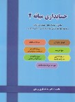 کتاب حسابداری میانه 2 (تاری وردی/رحلی/دل آرا)