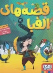 کتاب قصه های الفبا (شمس/جیبی/هوپا)