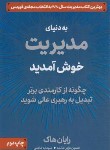 کتاب به دنیای مدیریت خوش آمدید (رایان هاک/عزیز طائمه/دوران)