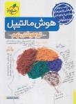 کتاب هوش مالتیپل نهم (تیزهوشان/4332/خیلی سبز)