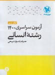 کتاب کنکور انسانی سراسری 1400 (مهروماه)