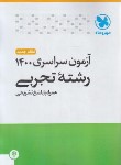 کتاب کنکور تجربی سراسری 1400 (مهروماه)