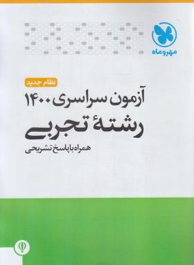 کنکور تجربی سراسری 1400 (مهروماه)