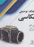 کتاب فرهنگ توصیفی عکاسی (نیل گای/نوربختیار/فرهنگ معاصر)