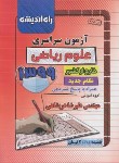 کتاب کنکور ریاضی سراسری 99 خارج از کشور (راه اندیشه)