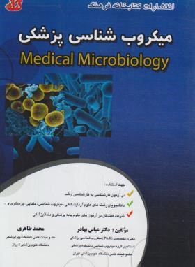 میکروب شناسی (ارشد/بهادر/فرهنگ)
