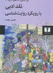 کتاب نقد ادبی با رویکرد روایت شناسی (پل کبلی/نیلوفر)