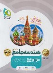 کتاب هندسه جامع کنکور ج1 (بانک تست میکرو قرن جدید/1403/گاج)