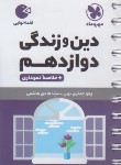 کتاب دین و زندگی دوازدهم (لقمه/مهروماه)