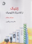 کتاب ژنتیک از کلاسیک تا ژنومیک (اکرمی/رحلی/خانه زیست شناسی)