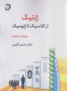 ژنتیک از کلاسیک تا ژنومیک (اکرمی/رحلی/خانه زیست شناسی)