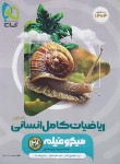کتاب ریاضی انسانی جامع کنکور (تست میکرو فیلم/1404/گاج)