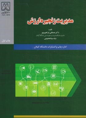 مدیریت زنجیره ارزش (ابراهیم پور/دانشگاه گیلان)