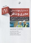 کتاب دستیار مهندسان مجری و ناظر 1 (ازعقد قرارداد تا اجرای فنداسیون /نوآور)