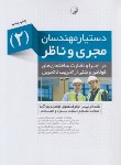 کتاب دستیار مهندسان مجری و ناظر 2 (نکات اجرایی در انواع اسکلت فولادی و بتن آرمه/نوآور)