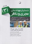 کتاب دستیار مهندسان مجری و ناظر 3 (شناخت و اجرای انواع سقف، سفت کاری و نازک کاری/نوآور)